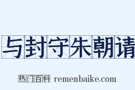 与封守朱朝请是什么意思的图片